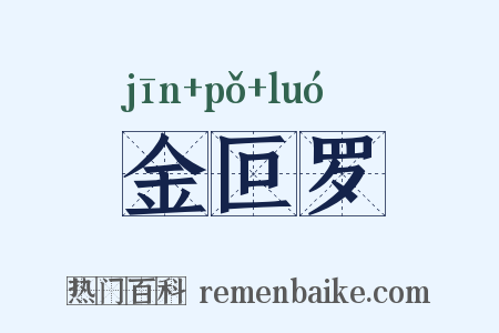 金叵罗是什么意思的图片